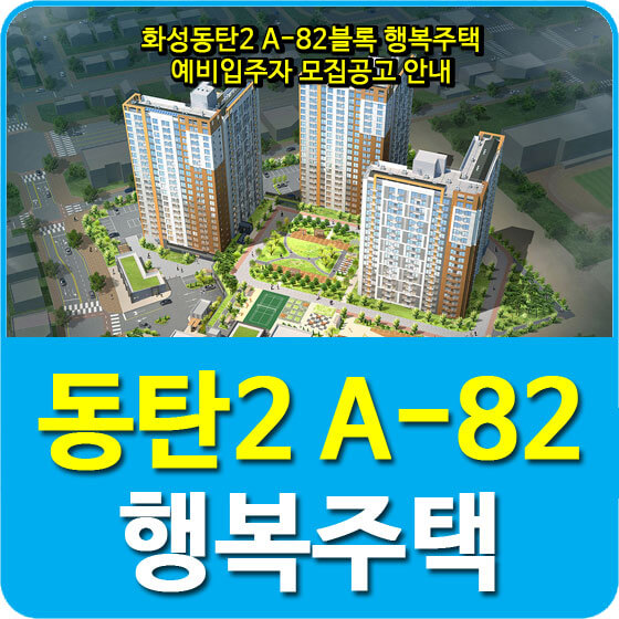  화성동탄2 A-82블록 행복주택 예비입주자 모집공고 안내