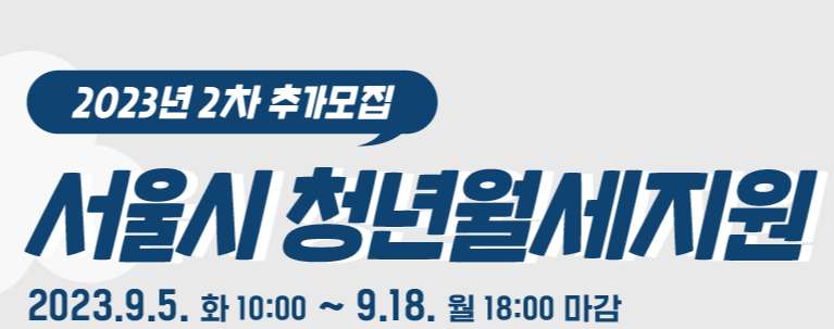 서울시 청년월세지원