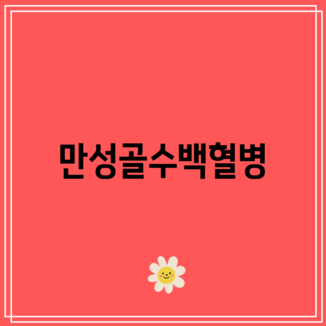 만성골수백혈병