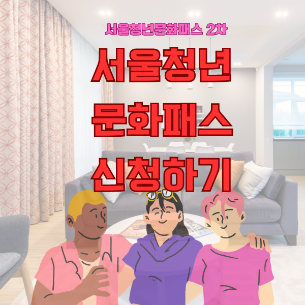  서울청년문화패스 지원대상 및 신청하기