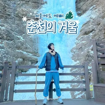 겨울 춘천 가볼만한곳 베스트10 현지인 추천 필수코스_4