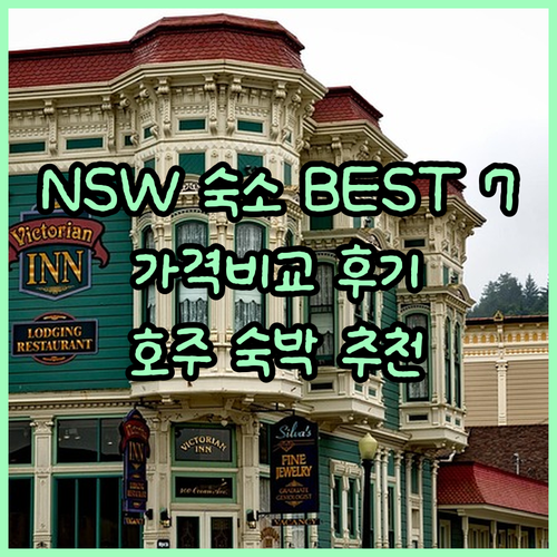 뉴사우스웨일즈 숙소 추천 베스트 7곳