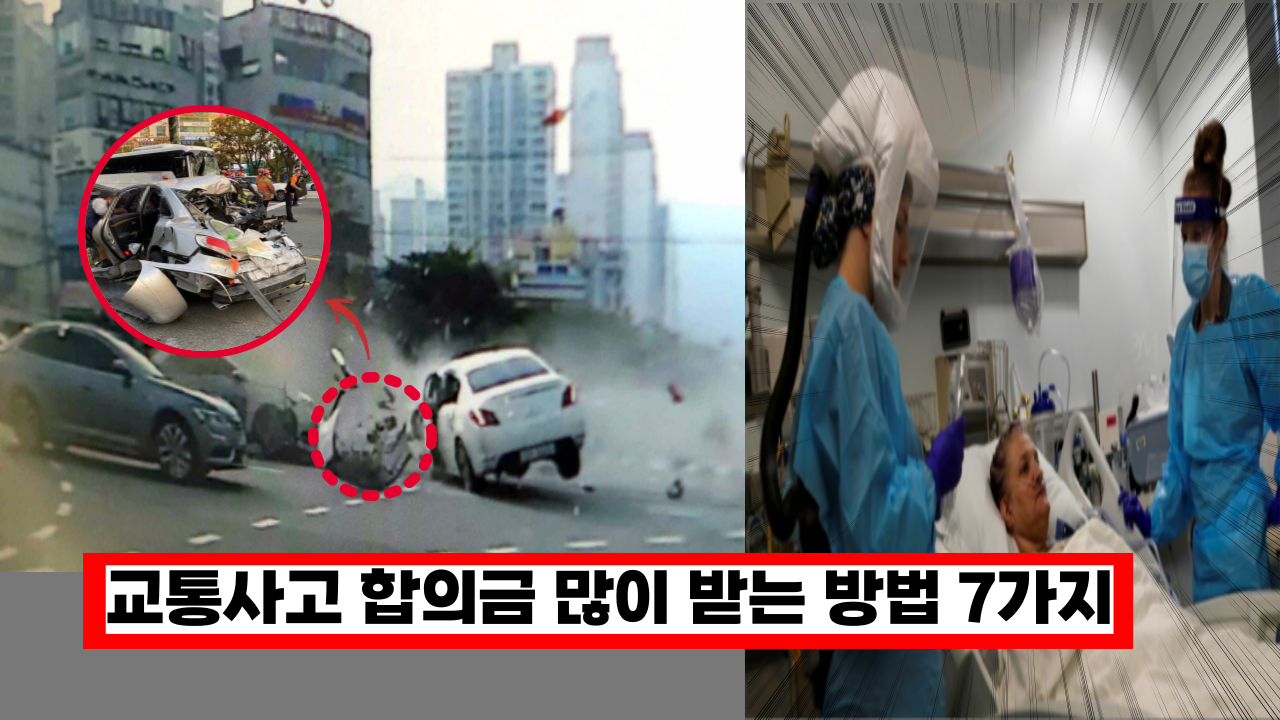  '이것 몰랐으면 손해 볼듯' 보험사 직원이 알려주는 교통사고 합의금 많이 받는 방법 7가지
