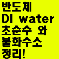 DI wafer (초순수) 와 불화수소 정리