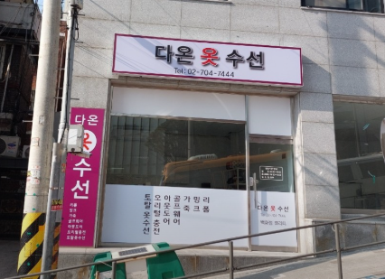 다온옷수선 매장 사진