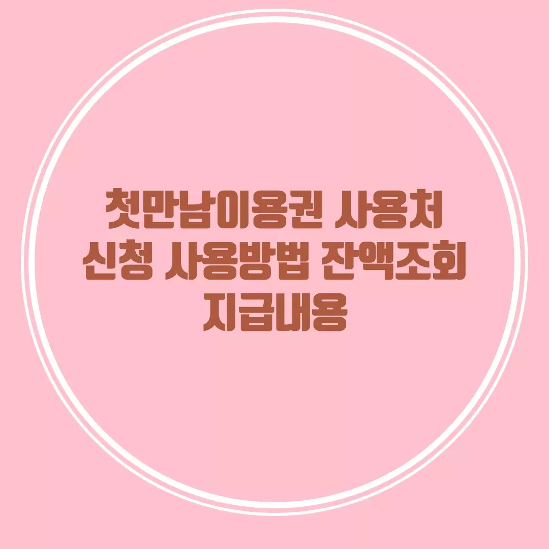  첫만남이용권 사용처 신청 사용방법 잔액조회 지급