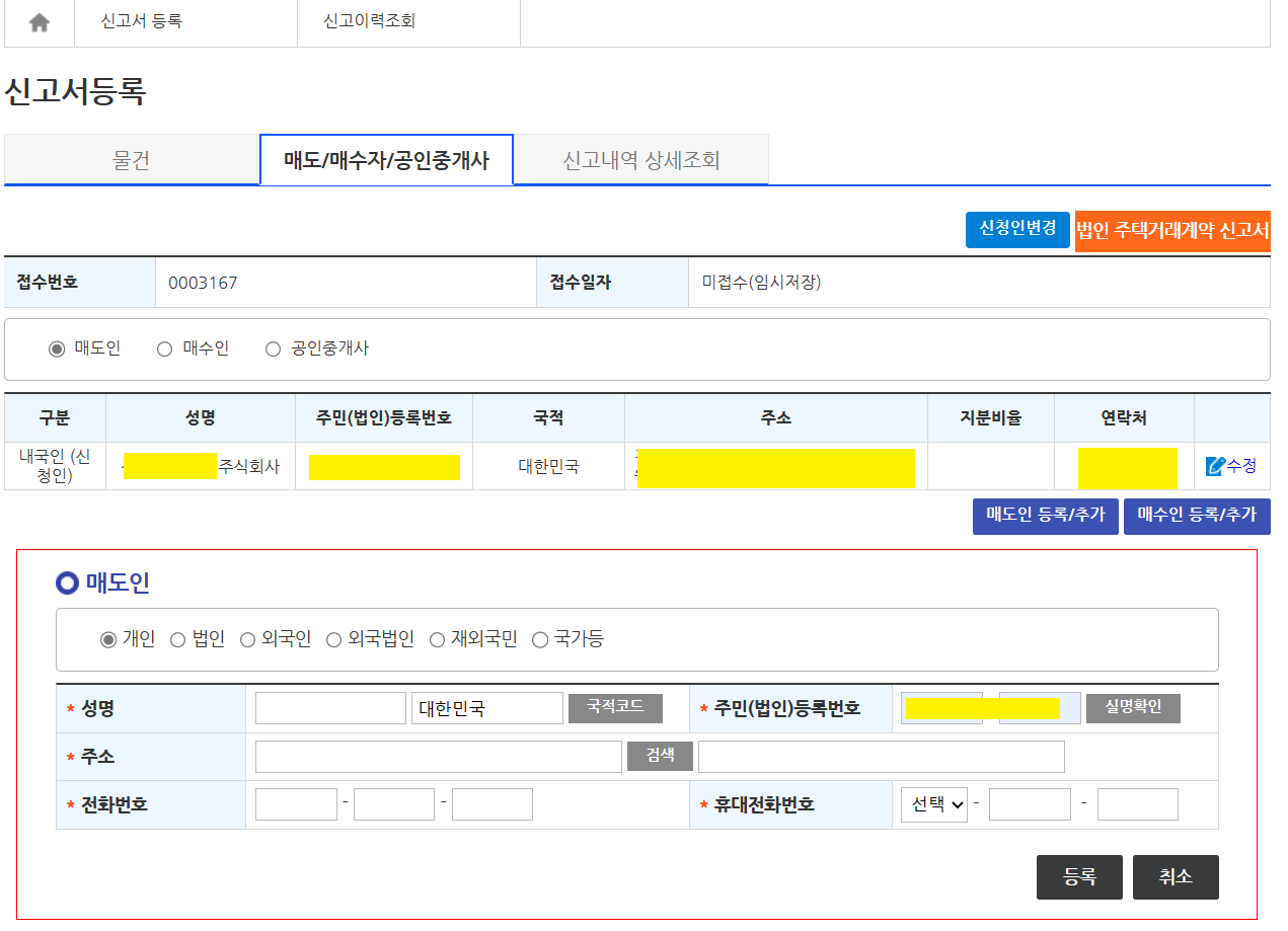 법인부동산신고필증-신고서등록-매도자정보