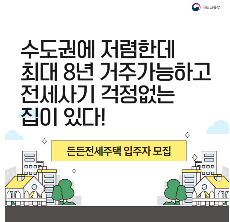 든든전세주택