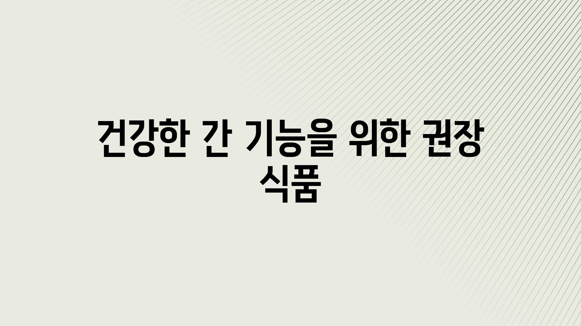 건강한 간 기능을 위한 권장 식품