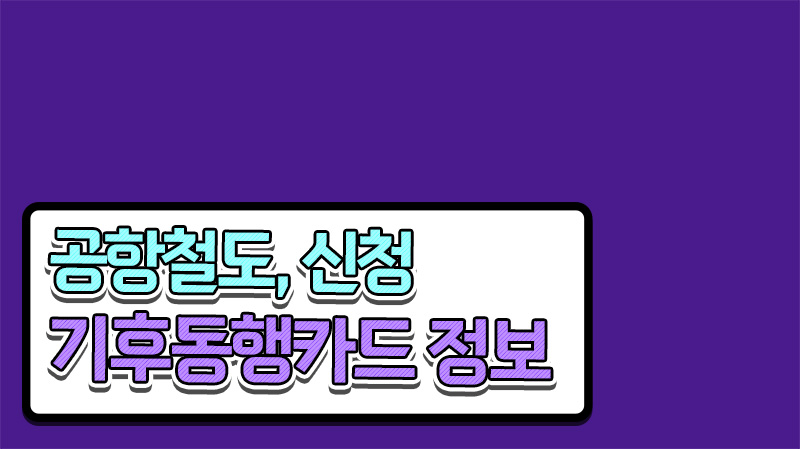  기후동행카드 공항철도 혜택 할인 충전 정보 여기 다 있네