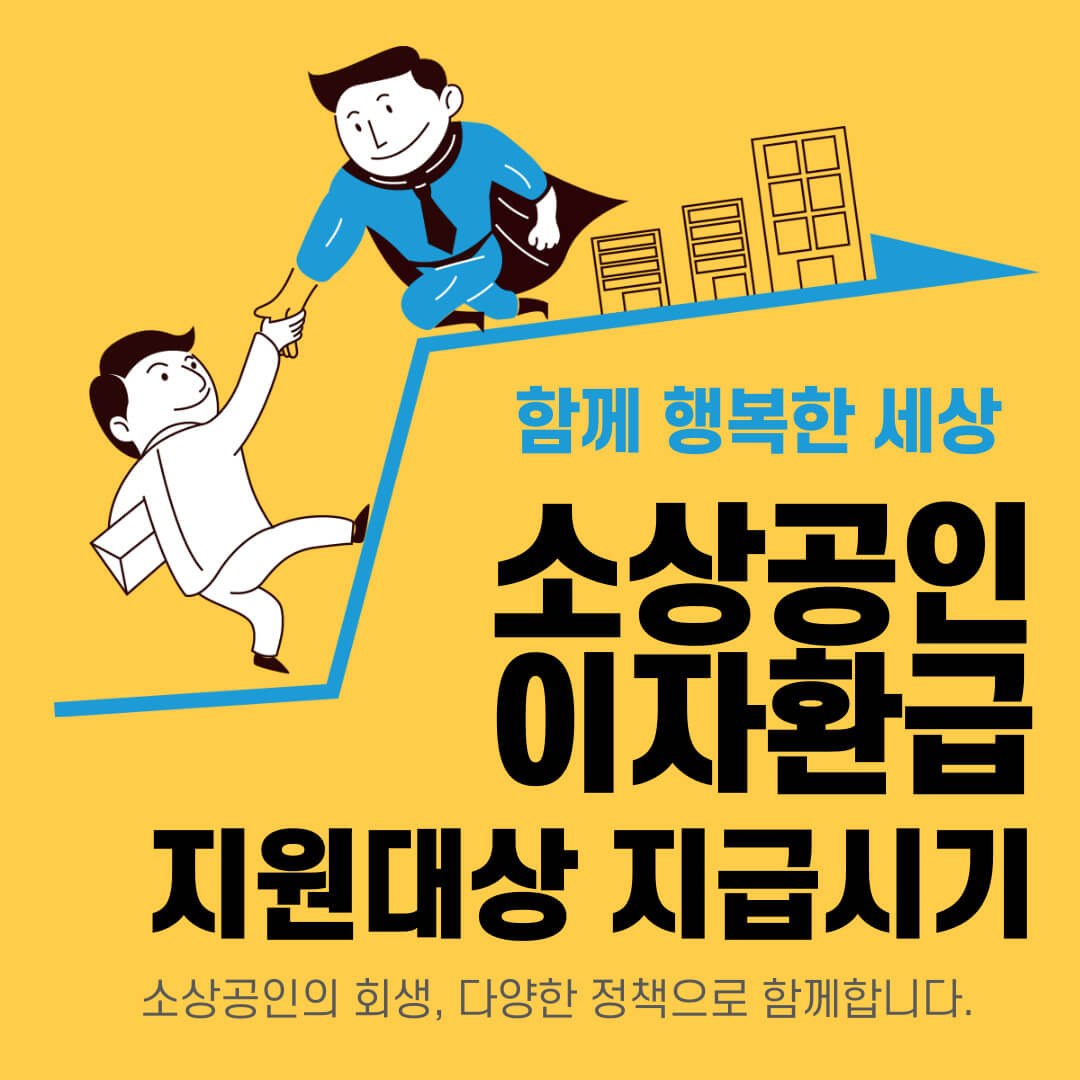 소상공인 이자환급 지원대상 지급시기 신청방법