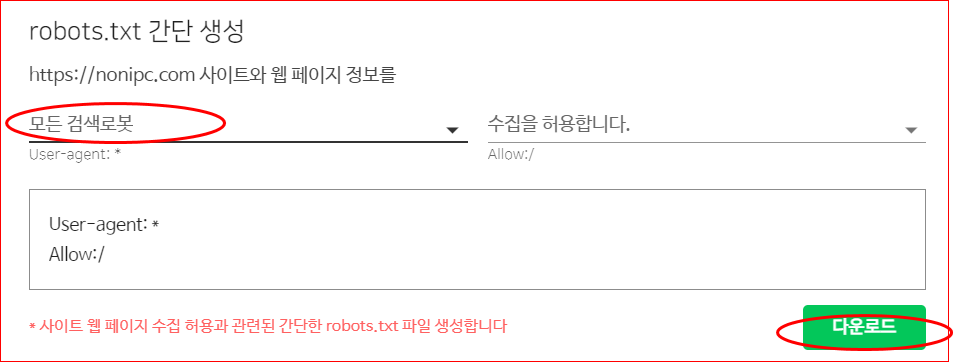 robots.txt 생성