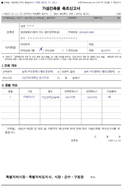 농막 축조 신고서류