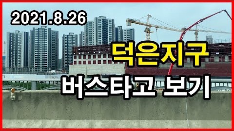  덕은지구 버스보기 Korea Seoul Apartment | 리버시티, 리버포레, 리버파크자이 | 고양 덕양구 덕은동 | 2021년 8월 26일