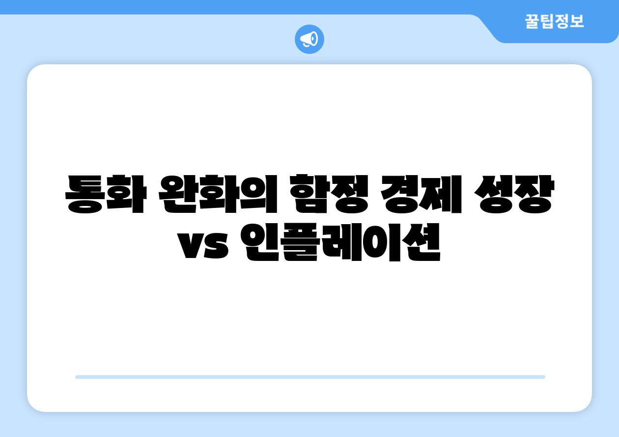 통화 완화의 함정 경제 성장 vs 인플레이션