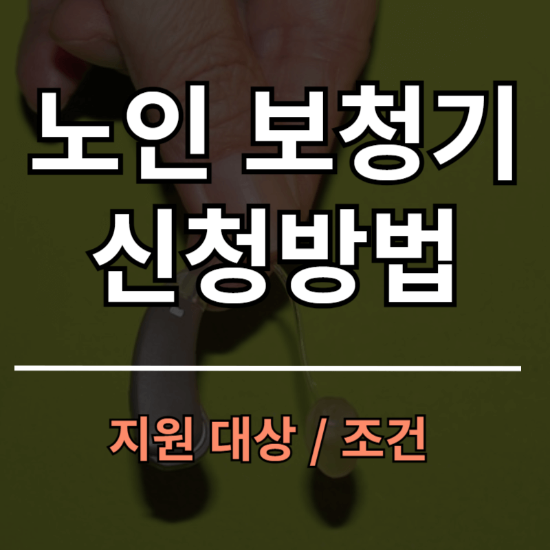 노인 보청기 지원금 신청방법 대상 조건