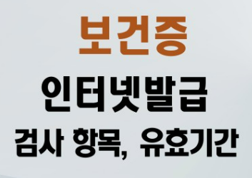 보건증 검사 발급 절차 항목 바로가기