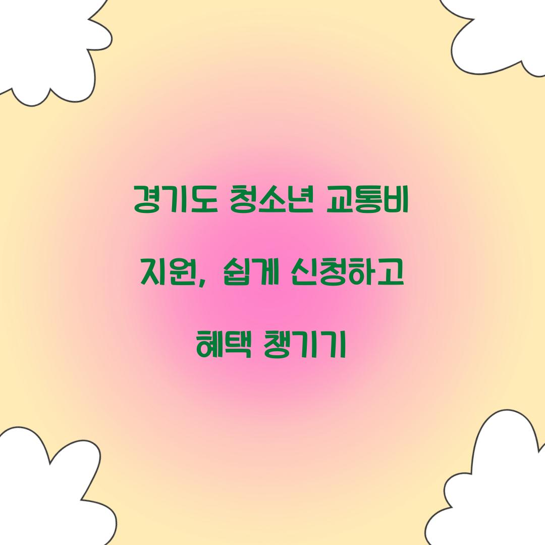 경기도 청소년 교통비 지원