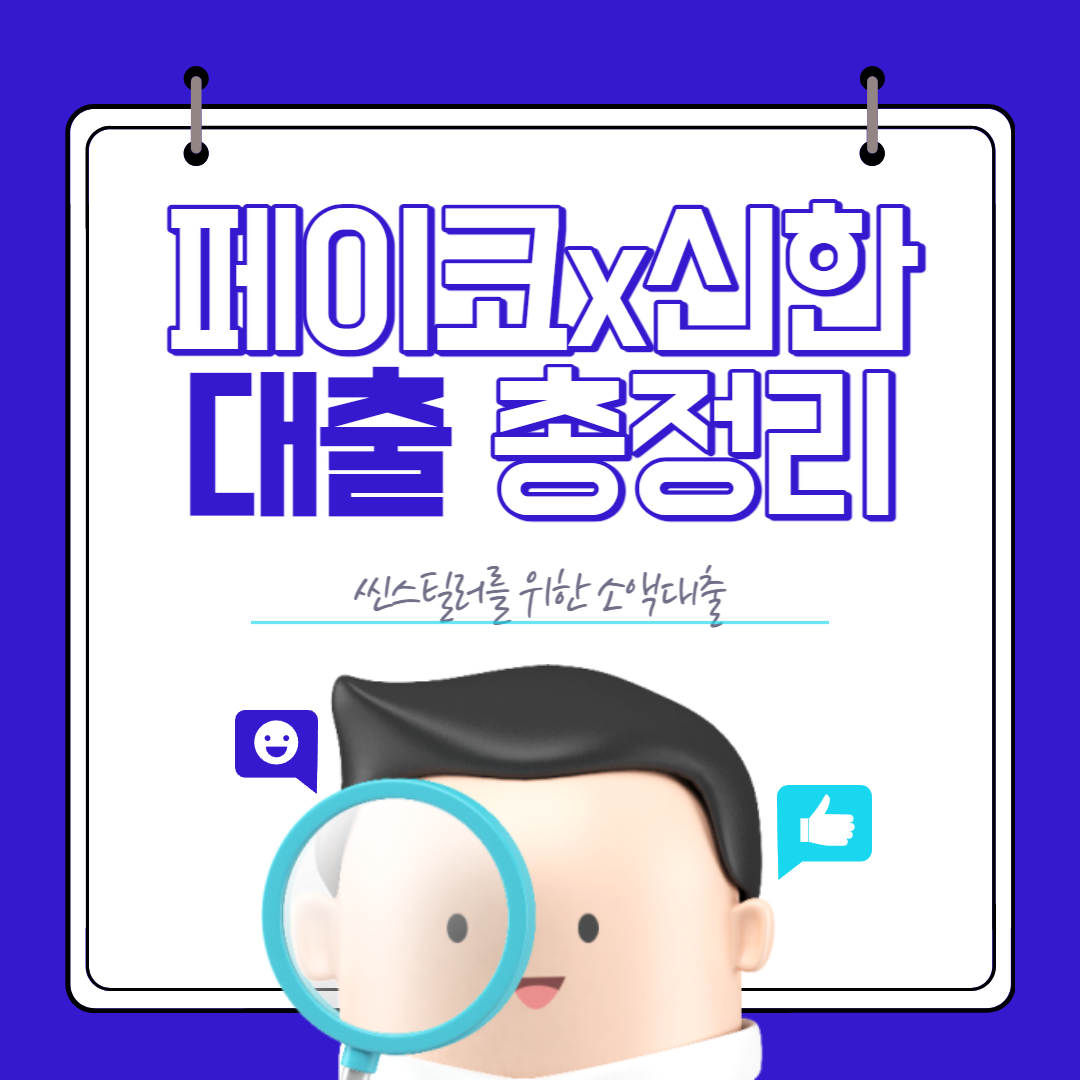  2023년 페이코x신한 무직자 소액대출 조건 및 한도 총정리