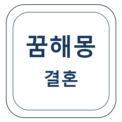  결혼에 관한 꿈(결혼하는 꿈, 결혼식 꿈 등)