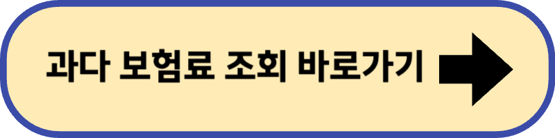 자동차보험 과다 보험료 조회 바로 가기입니다.