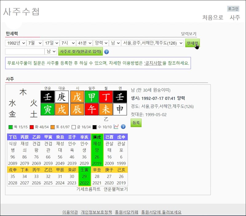 사주수첩-무료만세력