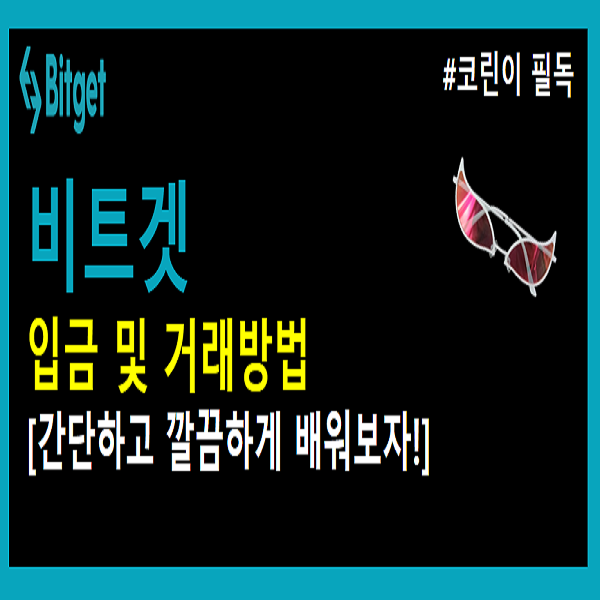  비트겟 입금 및 거래방법