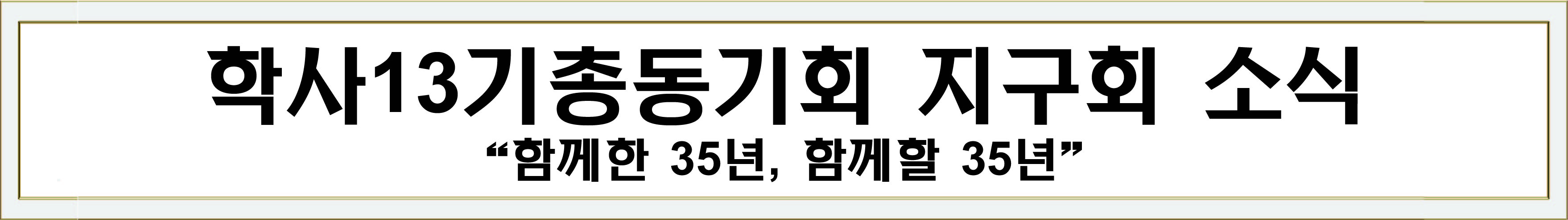 학사13기총동기회 뉴스_ 지구회소식