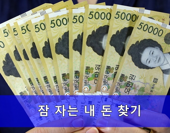  내 계좌 한 눈에 서비스로 잠자는 돈 찾는 방법