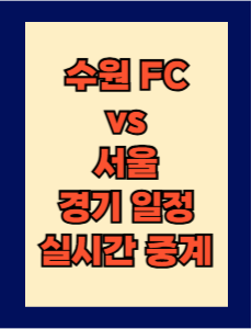 수원FC vs 서울 경기 일정 및 실시간 중계 보는 방법 총정리! K리그1 2025 4R