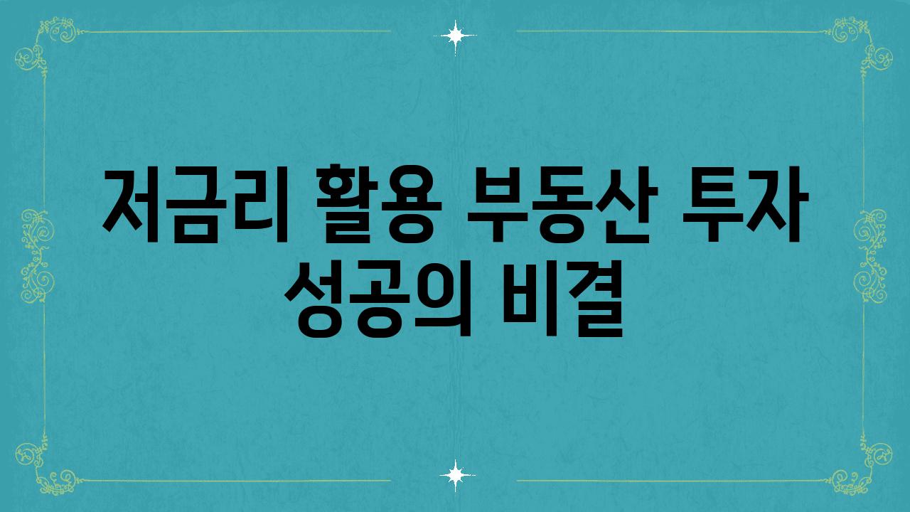 저금리 활용| 부동산 투자 성공의 비결