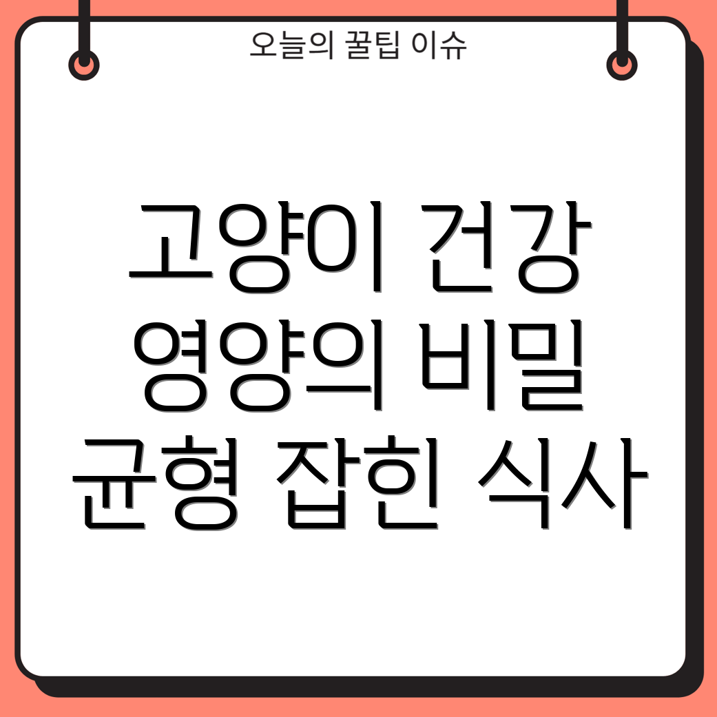 고양이 영양