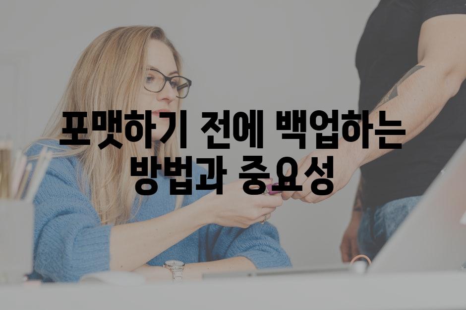 포맷하기 전에 백업하는 방법과 중요성