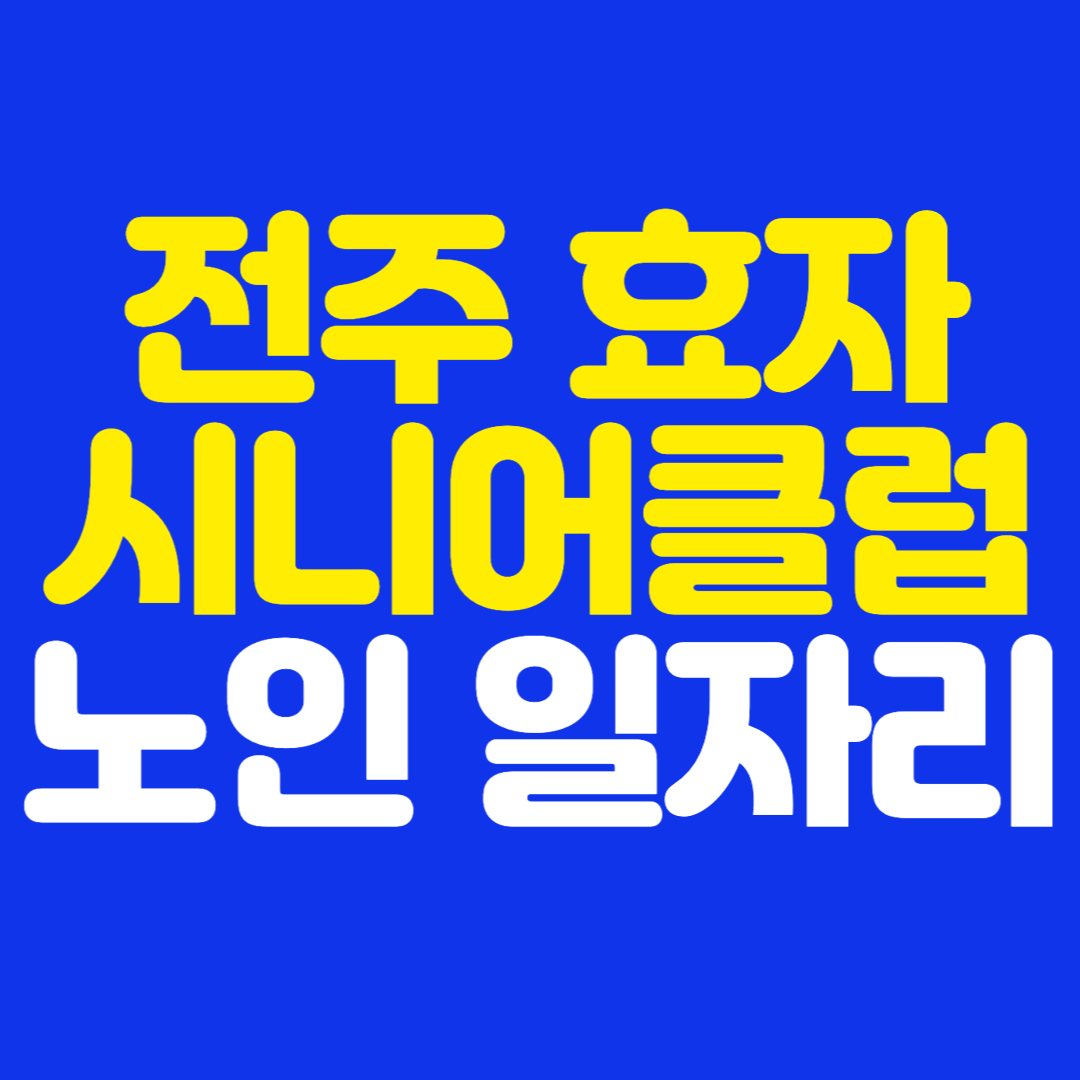 전주 효자 시니어 클럽 노인 일자리 구인구직 신청