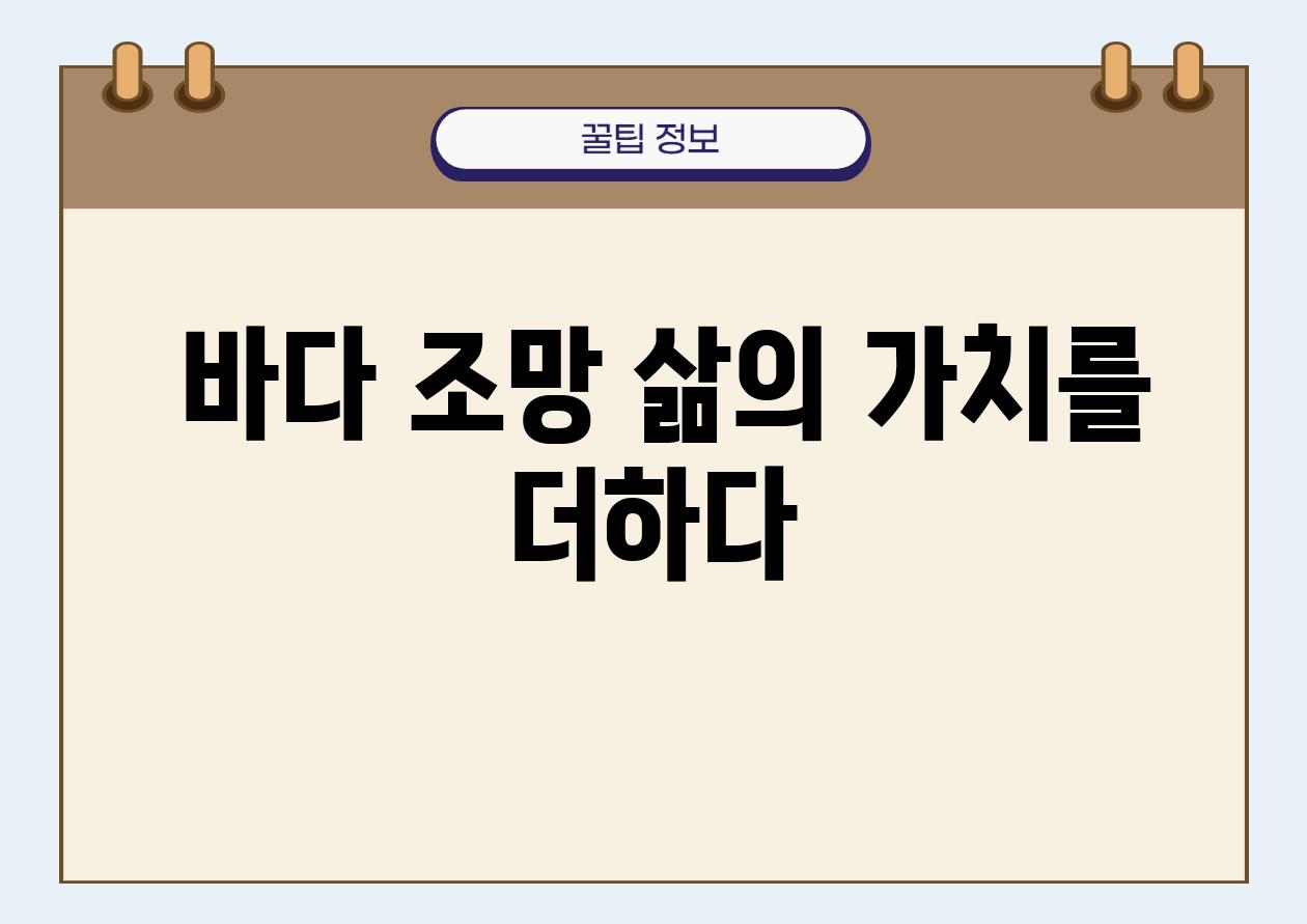  바다 조망 삶의 가치를 더하다