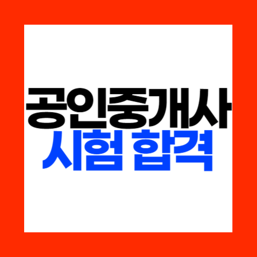 공인중개사 시험