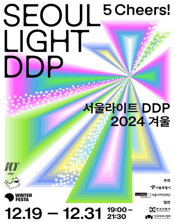 서울라이트-DDP-포스터