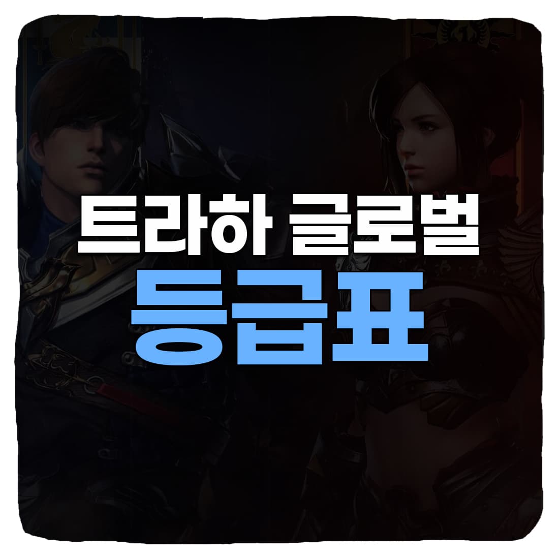  트라하 글로벌 무기 직업 등급 티어표 2022
