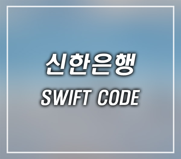 신한은행 Swift Code
