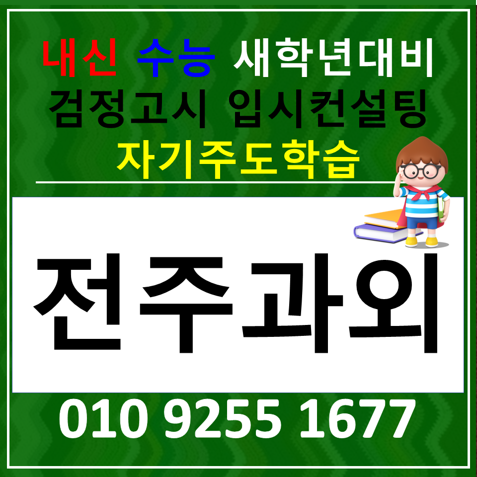  덕진구 초등 영어과외 반월동 수학과외 고등 수능준비는