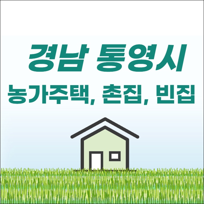 통영 촌집 전원주택 단독주택 농가주택 시골집 빈집 토지 임야 매매 매물 부동산 시세 땅값 집값