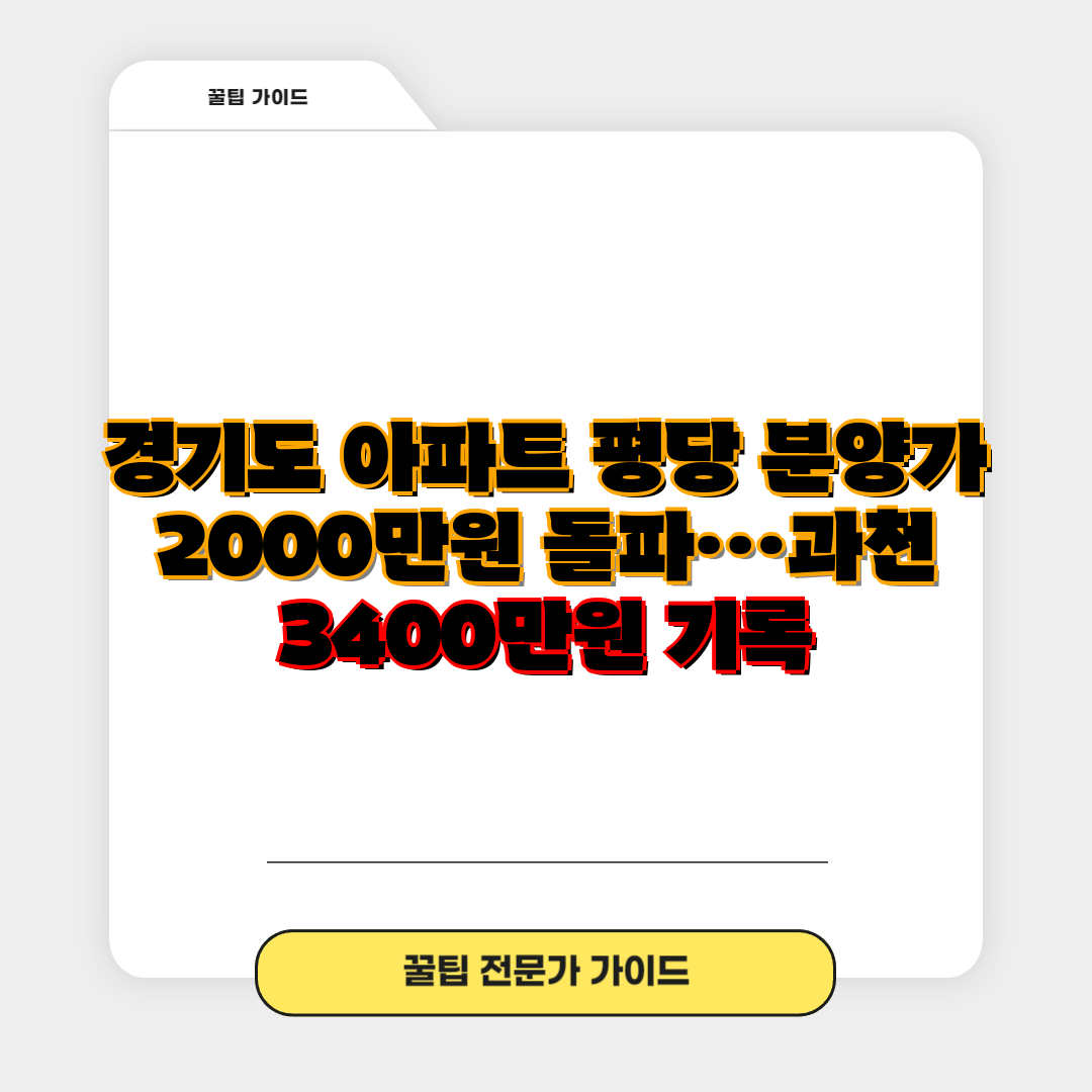 경기도 아파트 평당 분양가 2000만원 돌파…과천 34