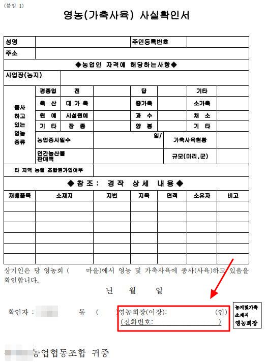 영농(가축 사육) 사실 확인서