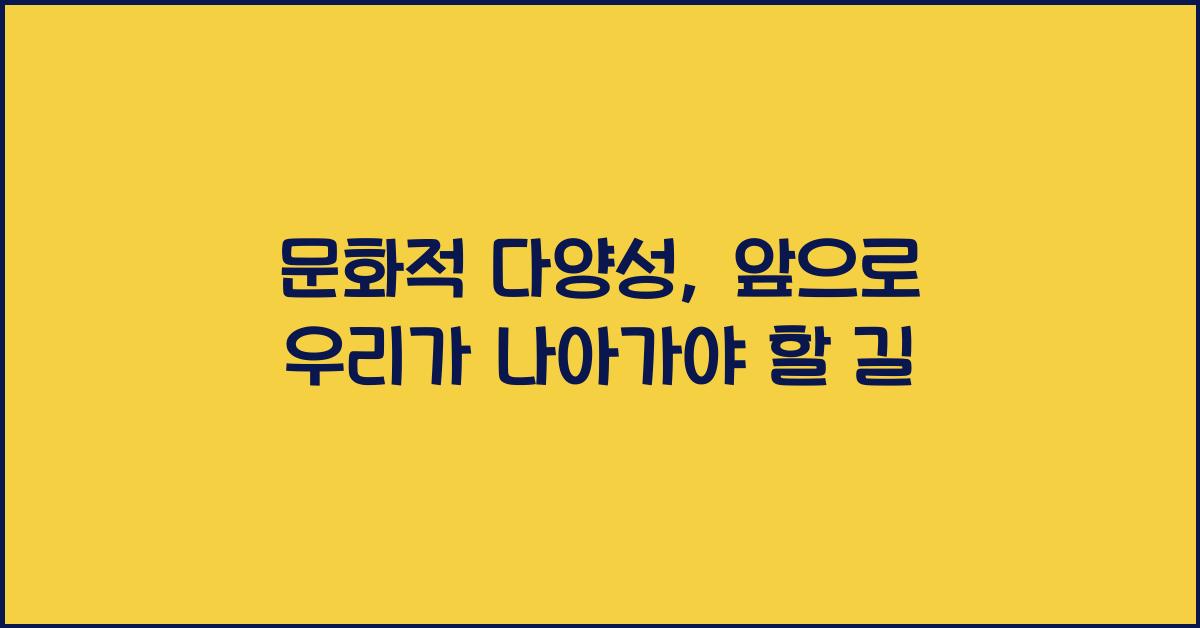 문화적 다양성