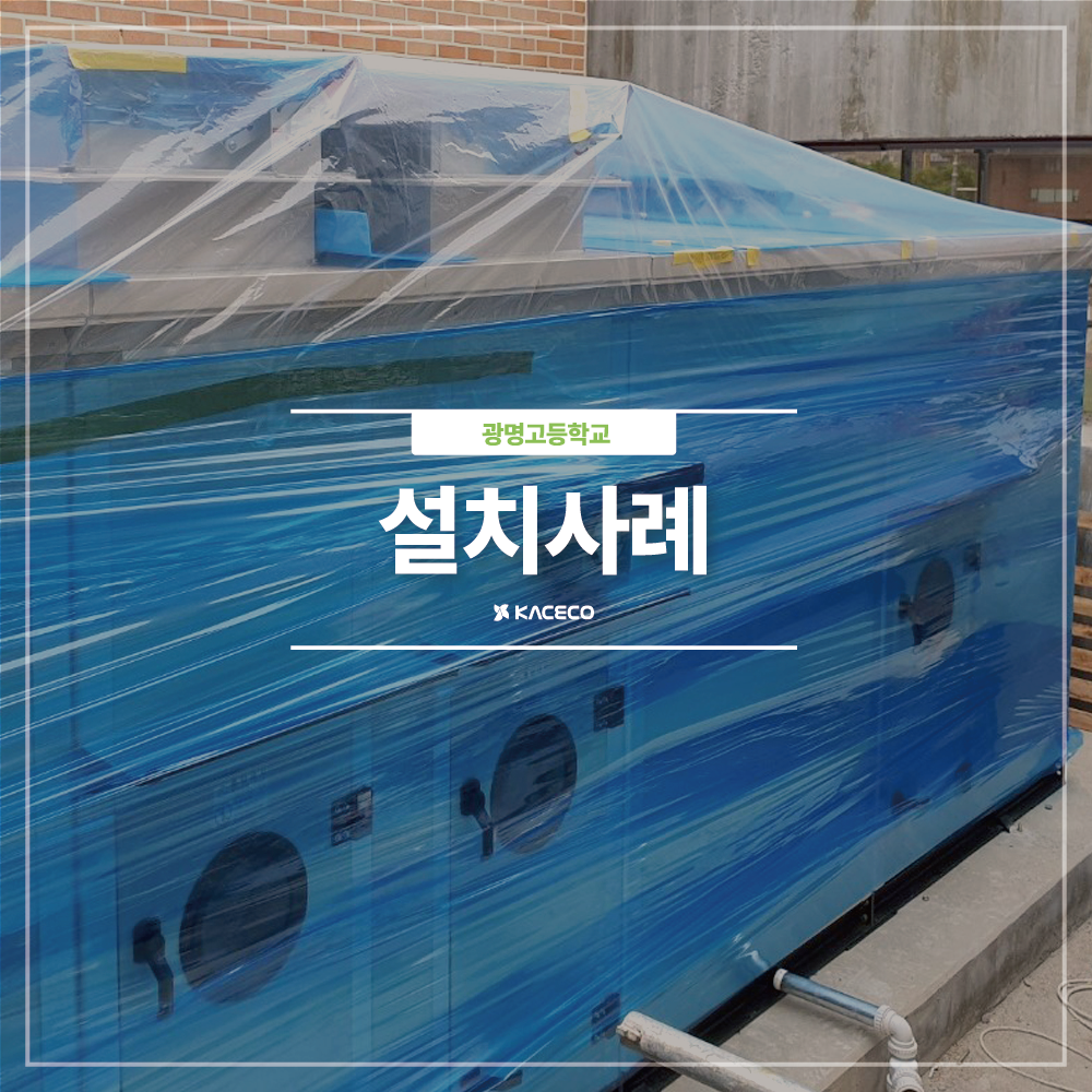  광명고등학교 다목적체육관 증축공사 관급자재 공조기설치 공기조화기설치 설치사례 설치현장