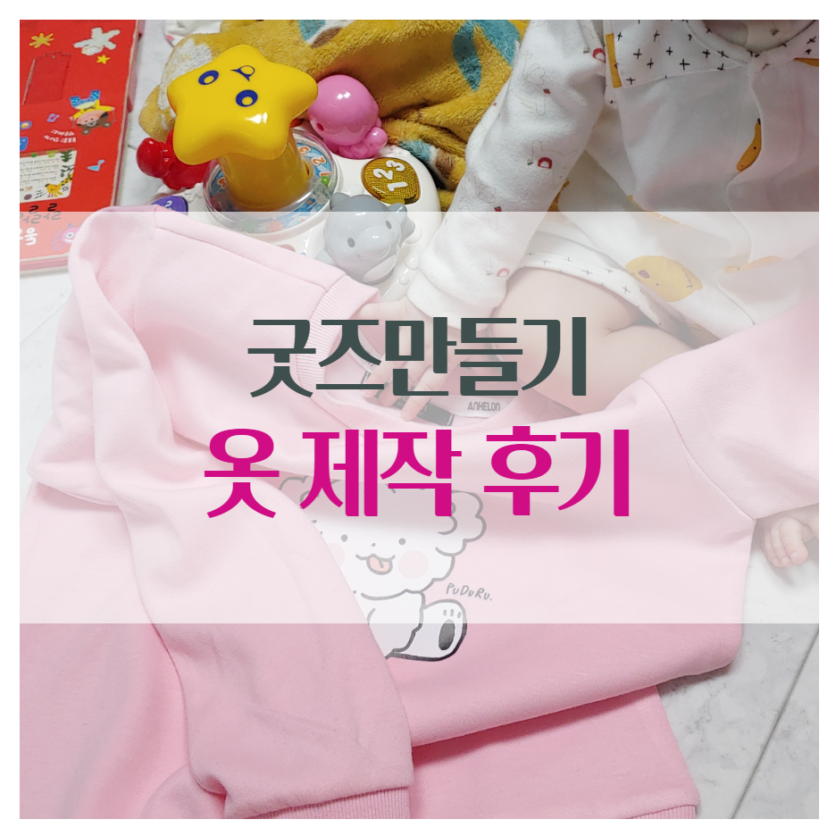  굿즈만들기 내 그림으로 옷 제작하는 방법.