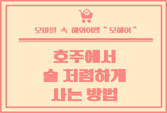  호주 술 저렴하게 사는 방법 (영수증 하단 참고)
