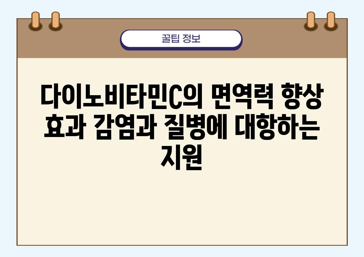 다이노비타민C의 면역력 향상 효과 감염과 질병에 대항하는 지원