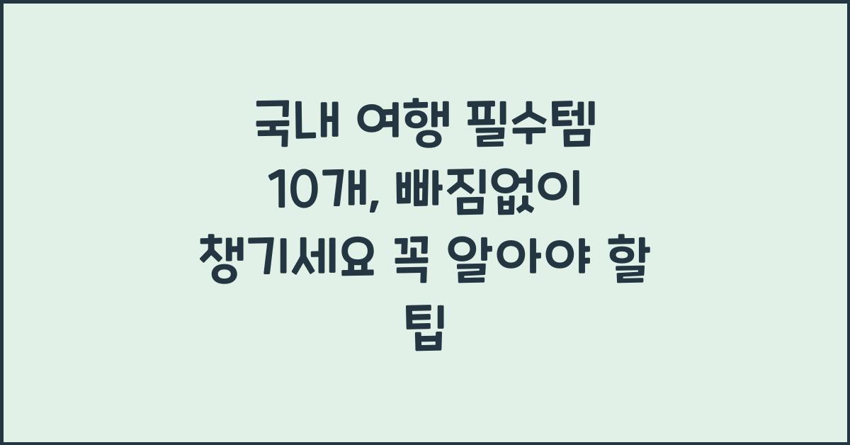 국내 여행 필수템 10개, 빠짐없이 챙기세요