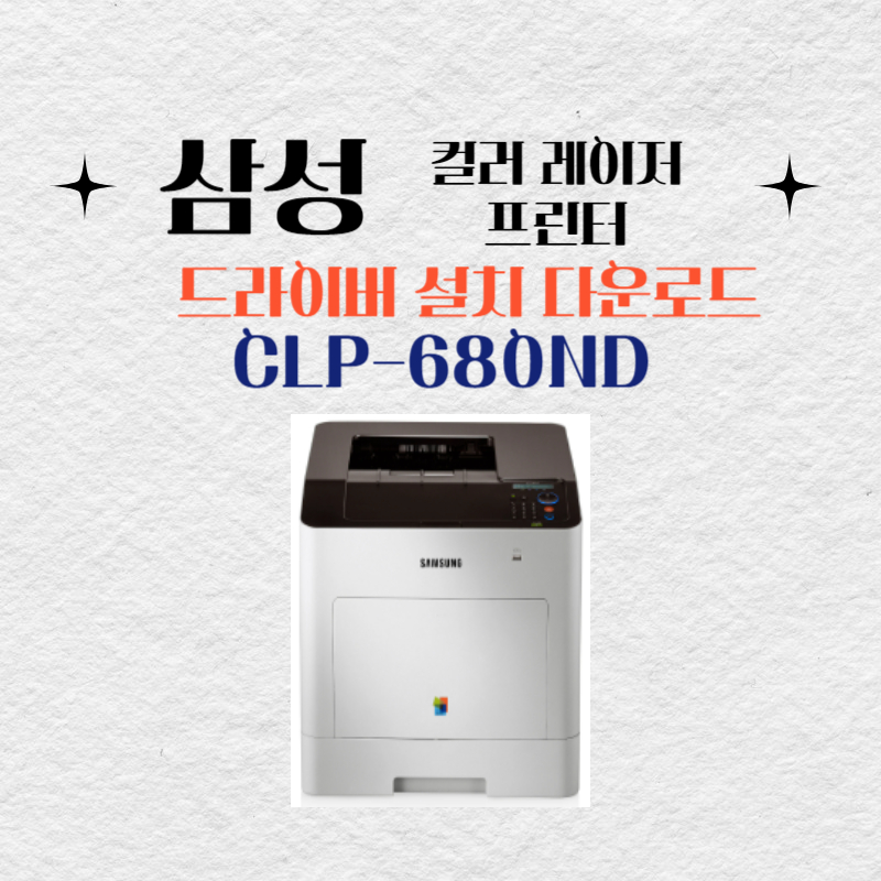 삼성 컬러 레이저 프린터 CLP-680ND 드라이버 설치 다운로드